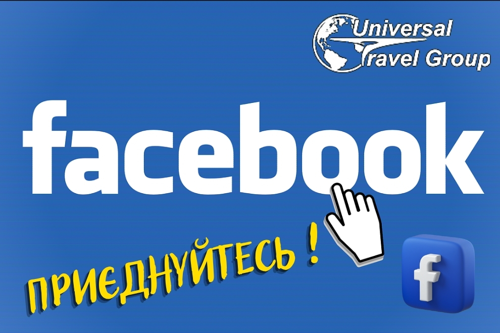 Горящие туры от UTG на Facebook