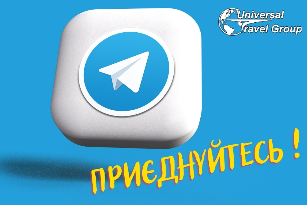 Бронируй горящие туры от UTG на странице в Telegram
