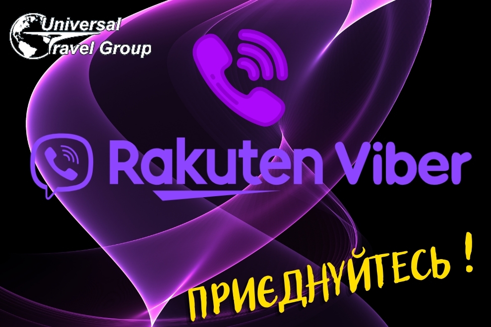 Наши горящие туры в группе Viber