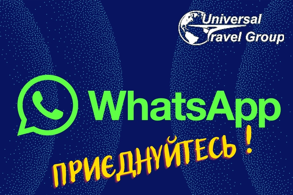 горящие туры от UTG - страница в WhatsApp