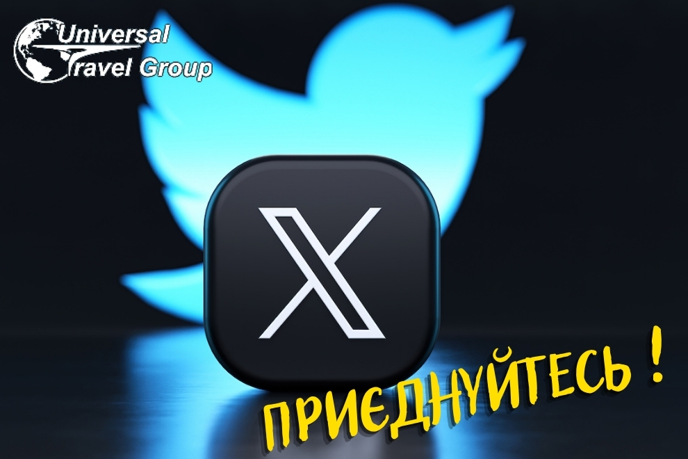 Горящие туры в Twitter от Универсал Тревел Групп