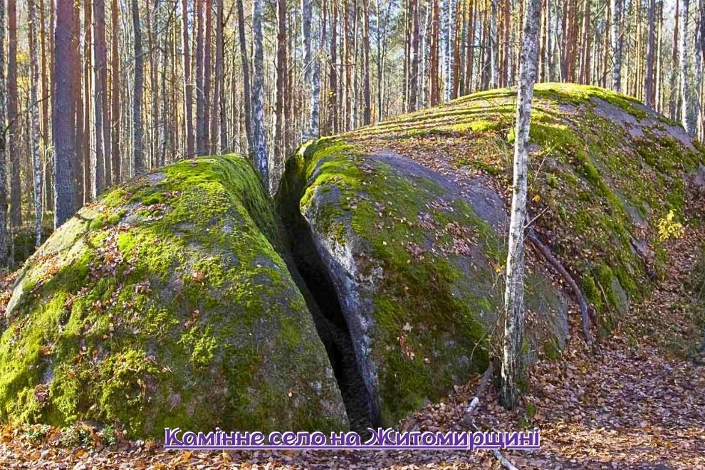 экскурсии выходного дня на Житомирщину, в частности в "Каменное село"