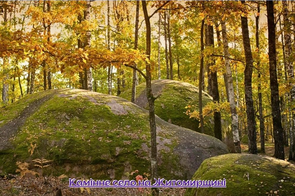 МИСТИЧЕСКОЕ КАМЕННОЕ СЕЛО | из Киева